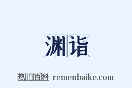 渊诣是什么意思的图片